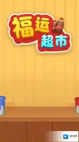福运超市游戏