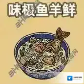 黑暗料理王味极鱼羊鲜皇冠配方图鉴 味极鱼羊鲜菜谱