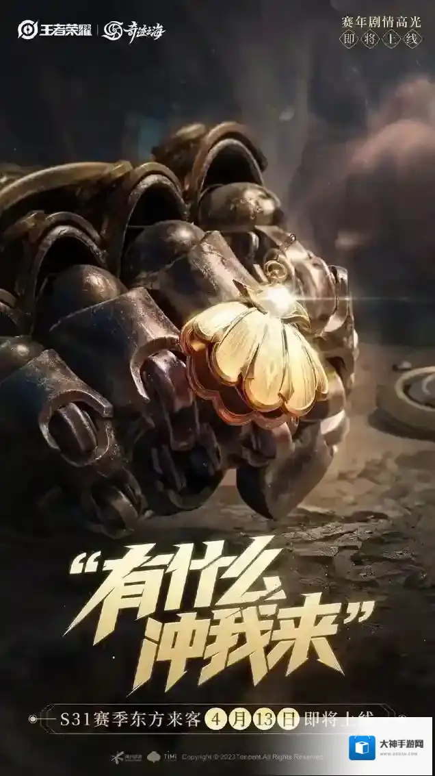 《王者荣耀》S31赛季“东方来客”4月13日上线