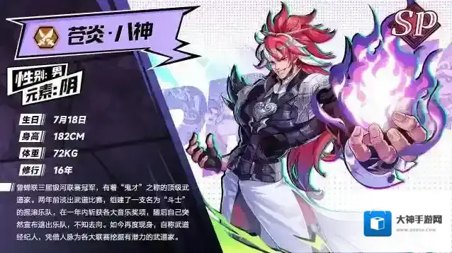 猎码计划武道家档案苍炎八神