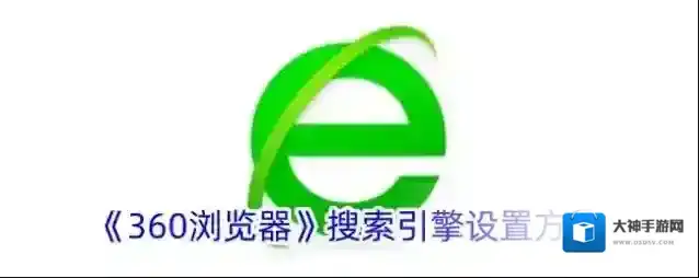 360浏览器搜索引擎