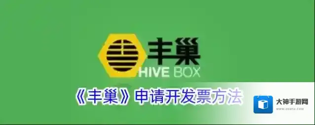 丰巢快递柜开票