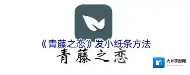 青藤之恋小纸条
