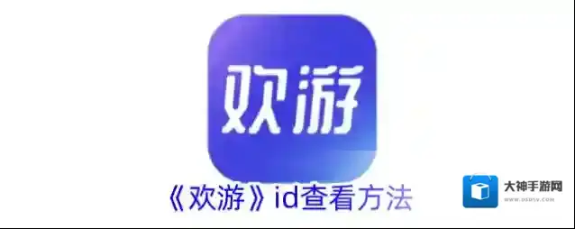 欢游就可以