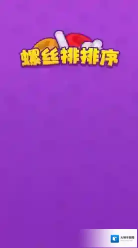 螺丝排排序排序