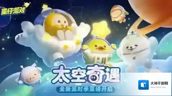 蛋仔派对新赛季太空奇遇记兑换码