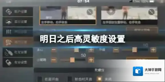 明日之后高灵敏度设置 明日之后高灵敏度如何设置