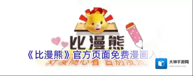 《比漫熊》官方页面免费漫画入口