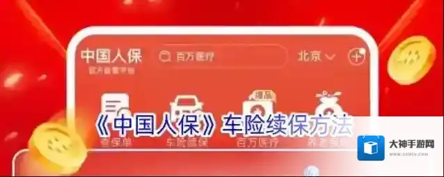 中国人保车险续保