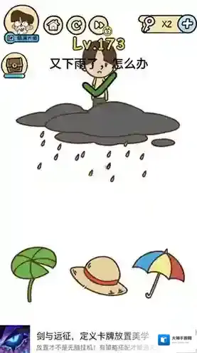 脑洞大大大173关怎么过 又下雨了怎么办