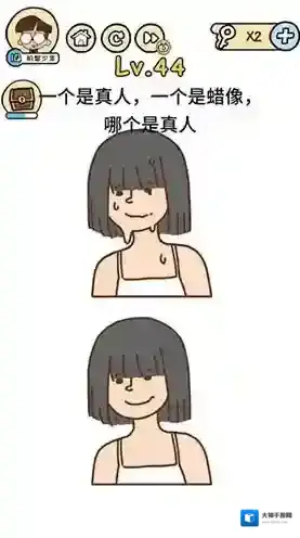脑洞大大大第44关怎么过 哪个是真人攻略