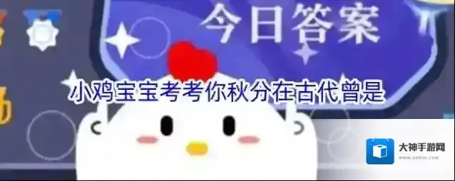 小鸡宝宝考考你秋分在古代曾是