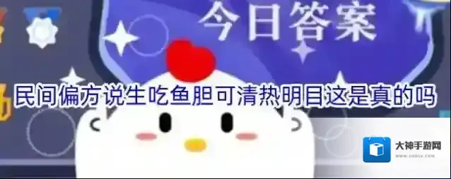 民间偏方说生吃鱼胆可清热明目这是真的吗