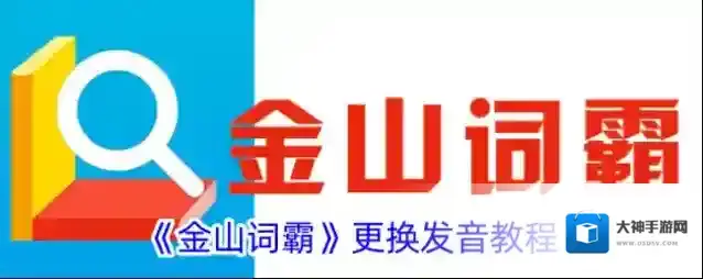 金山词霸发音