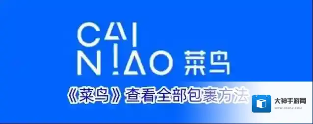 《菜鸟》查看全部包裹方法