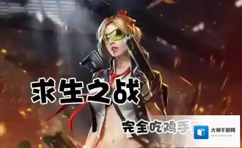 求生之战决赛圈怎么打 决赛圈打法详解