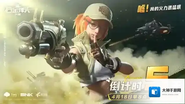 合金弹头觉醒【合金上线狂欢｜倒计时5天】嘘！我的火力很猛哦