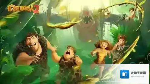 疯狂原始人2阵容推荐 平民最强搭配攻略