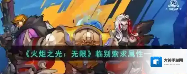 火炬之光无限临别索求属性一览