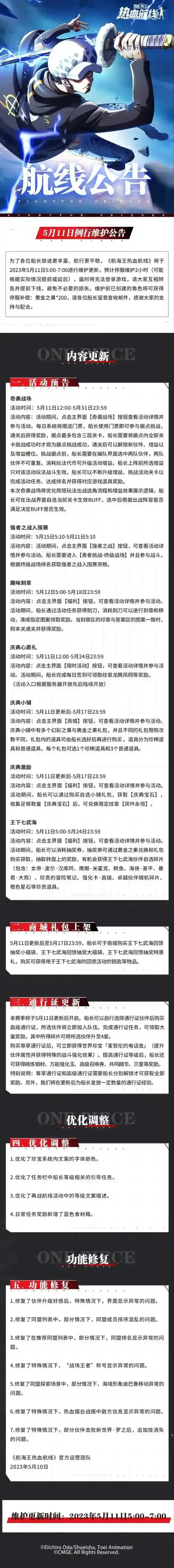 航海王热血航线5月11日例行维护更新