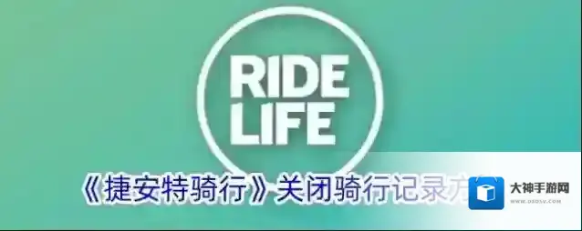 捷安特骑行骑行