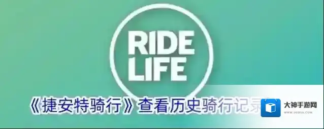 捷安特骑行骑行