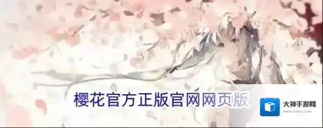樱花官方正版官网网页版