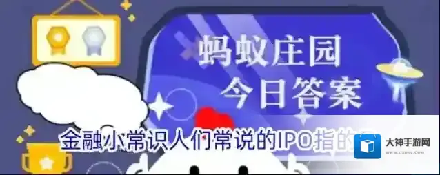 金融小常识人们常说的IPO指的是