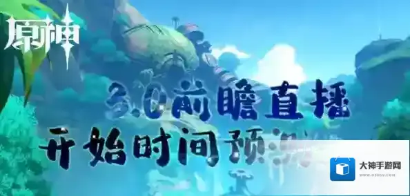 原神3.0前瞻直播什么时候 开始时间预测