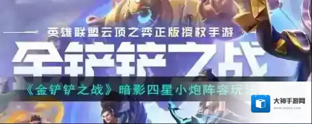 金铲铲之战小炮