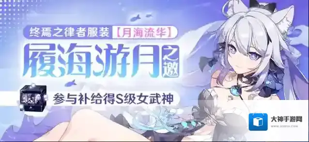 崩坏3补给公告 |「履海游月之邀」服装补给限时开启！