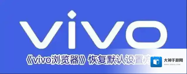 vivo浏览器恢复