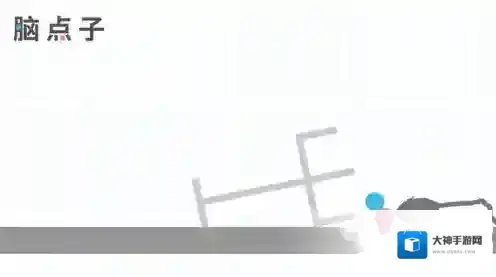 脑点子89关怎么过 第89关通关攻略