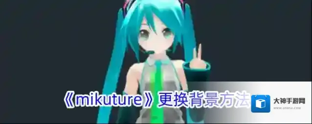 Mikuture更换背景
