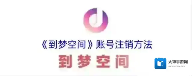 到梦空间注销账号