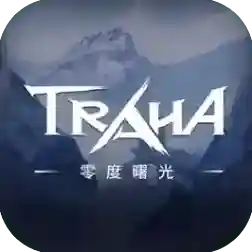 零度曙光手机版