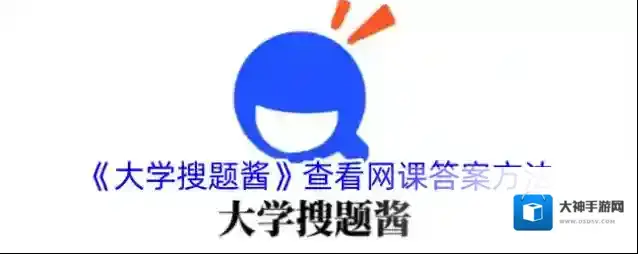 大学搜题酱搜题