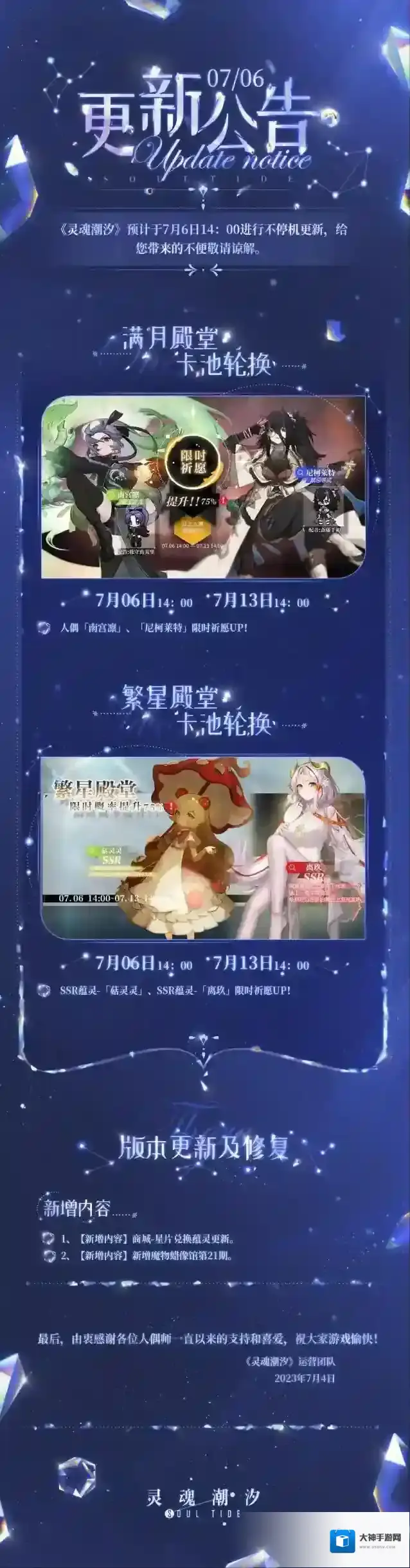 灵魂潮汐7月6日不停机维护公告