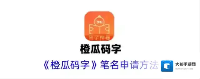 《橙瓜码字》笔名申请方法