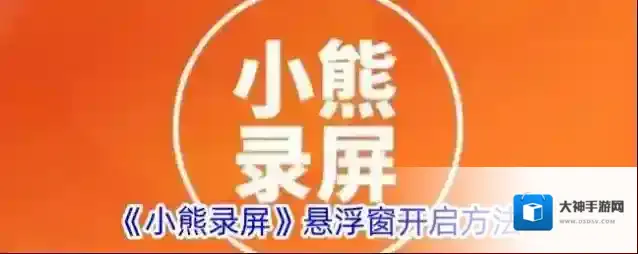 《小熊录屏》悬浮窗开启方法