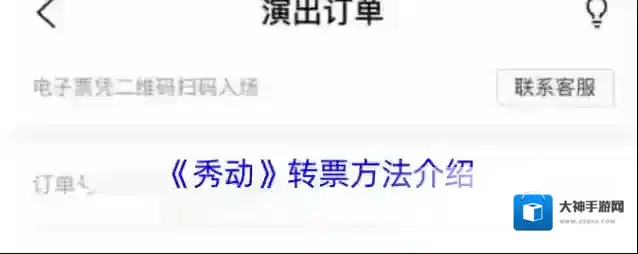 《秀动》转票方法介绍