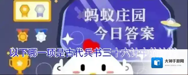 以下哪一项是古代兵书三十六计中的计谋