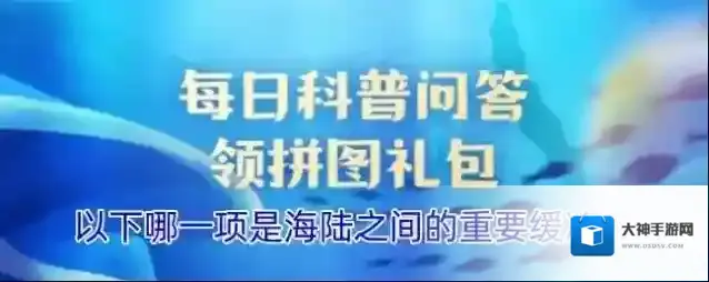 以下哪一项是海陆之间的重要缓冲带