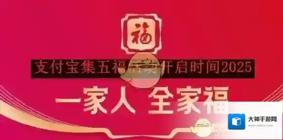 《支付宝》集五福活动开启时间2025