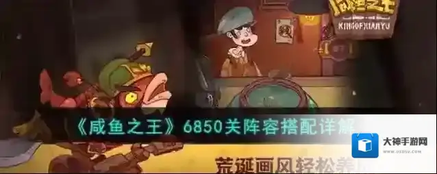 咸鱼之王6850关阵容搭配详解