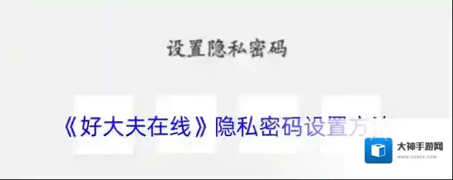 好大夫在线隐私密码