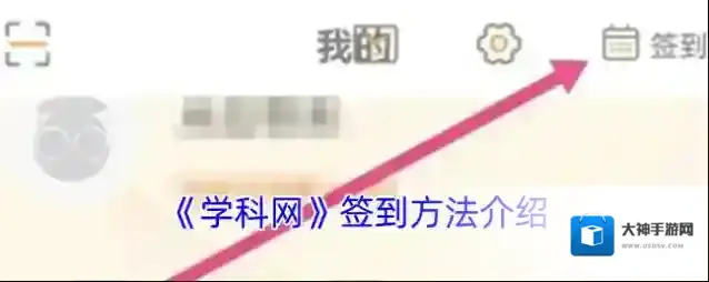 《学科网》签到方法介绍
