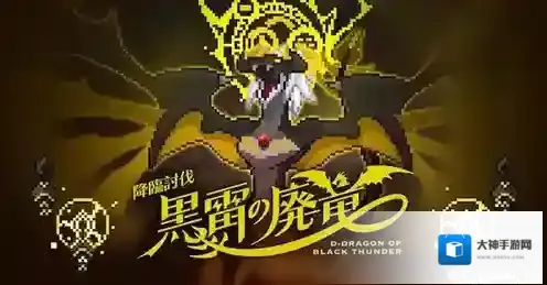 弹射世界黑雷的废龙怎么打 BOSS阵容选择攻略