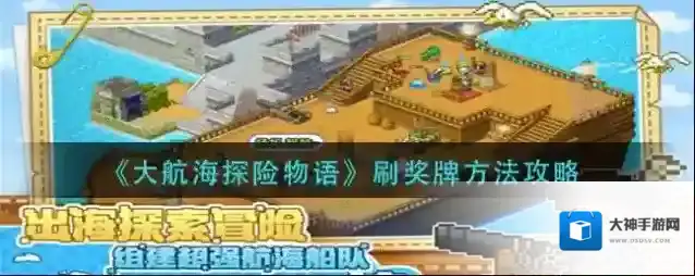 大航海探险物语刷奖牌方法攻略