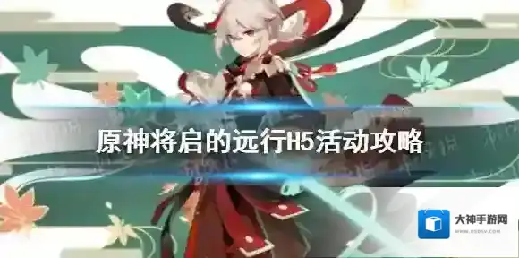 原神将启的远行H5活动攻略 原神枫原万叶网页活动地址分享